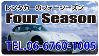 大阪の格安レンタカー フォーシーズンジャパン